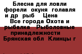 Блесна для ловли форели, окуня, голавля и др. рыб. › Цена ­ 130 - Все города Охота и рыбалка » Рыболовные принадлежности   . Брянская обл.,Клинцы г.